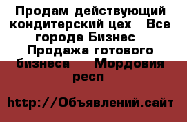 Продам действующий кондитерский цех - Все города Бизнес » Продажа готового бизнеса   . Мордовия респ.